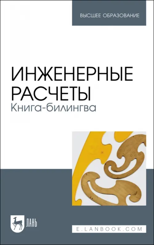 Инженерные расчеты. Книга-билингва. Учебное пособие