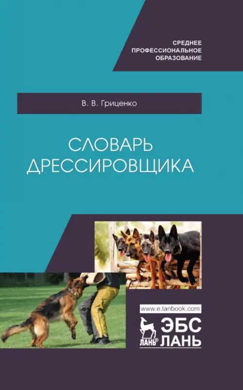 Словарь дрессировщика. Учебное пособие для СПО