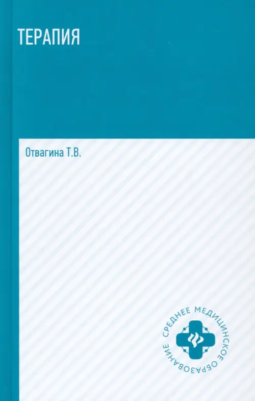 Терапия (оказание медицинских услуг в терапии). Учебное пособие