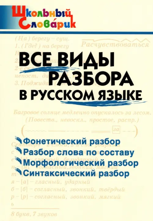 Русский язык. Все виды разбора. Начальная школа. ФГОС