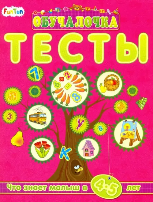 Тесты. Сборник заданий. 4-5 лет