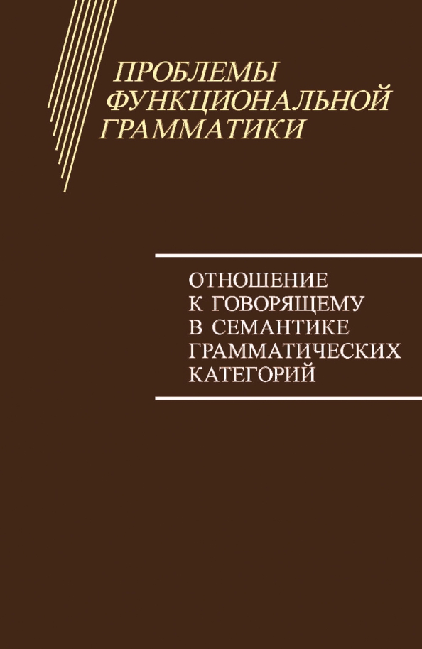 Проблемы функциональной грамматики. Отношение к говорящему в семантике грамматических категорий