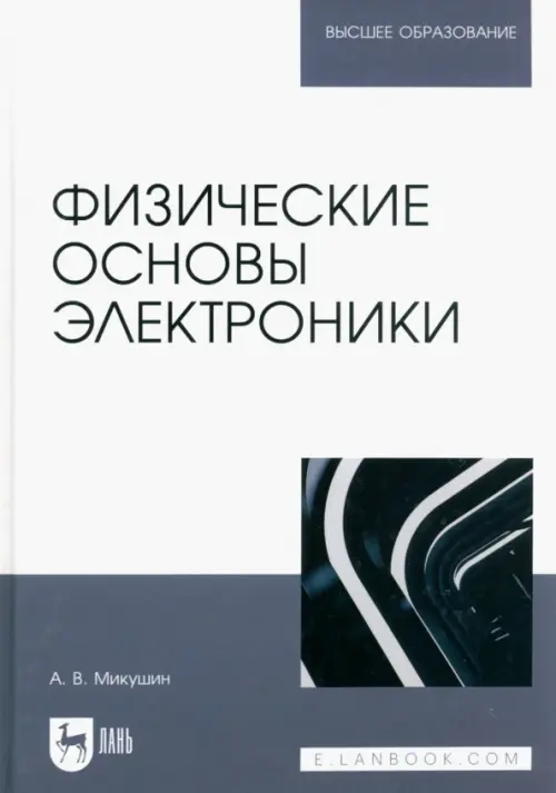 Физические основы электроники. Учебное пособие для вузов