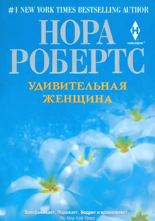 Удивительная женщина