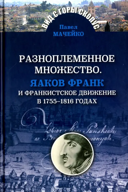 Разноплеменное множество. Яаков Франк и франкистское движение в 1755-1816 годах