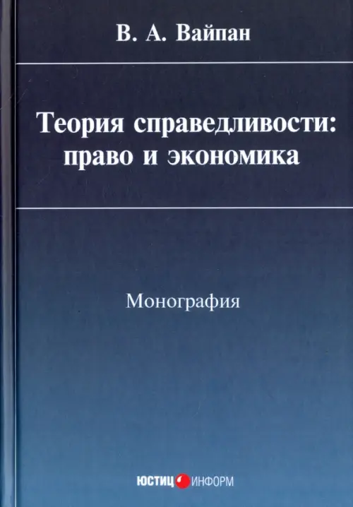 Теория справедливости. Право и экономика. Монография