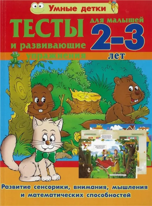 Тесты и развивающие упражнения для малышей 2-3 лет. Развитие сенсорики, внимания