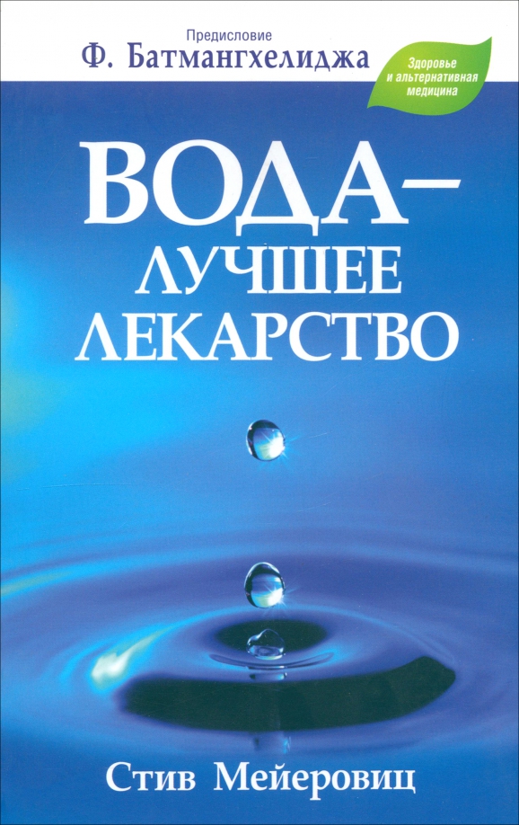 Вода - лучшее лекарство