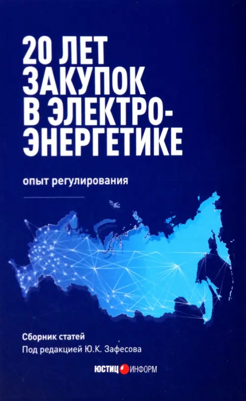 20 лет закупок в электроэнергетике. Опыт регулирования