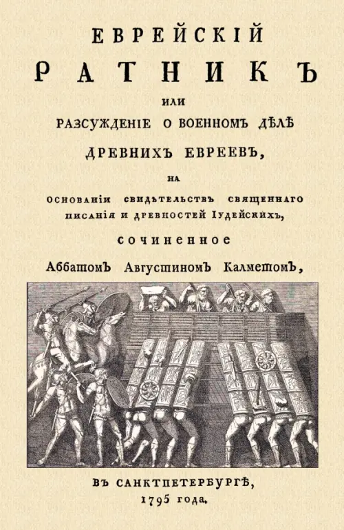 Еврейский ратник или Разсуждение о военном деле древних евреев, на основании свидетельства