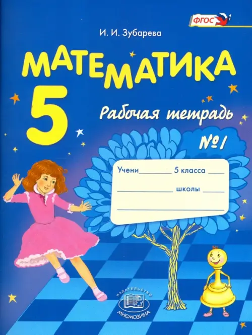 Математика. 5 класс. Рабочая тетрадь № 1. Учебное пособие для общеобразовательных учреждений. ФГОС