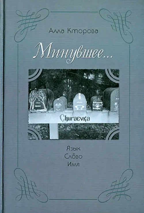 "Минувшее..." Язык, слово, имя