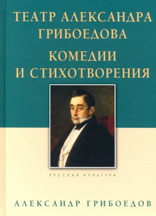 Театр Александра Грибоедова. Комедии и стихотворения