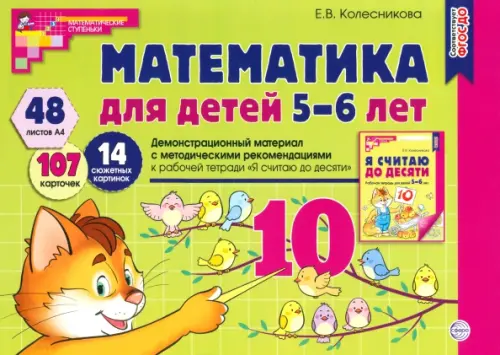 Математика для детей 5-6 лет. Демонстрационный материал. ФГОС ДО