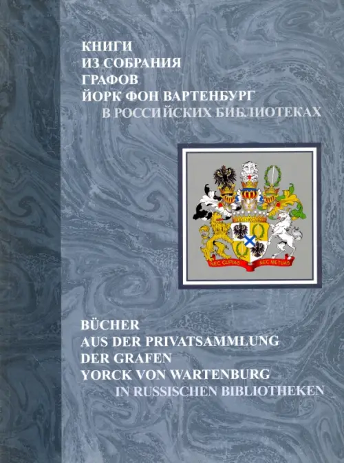Книги из собрания графов Йорк фон Вартенбург в российских библиотеках. Каталог