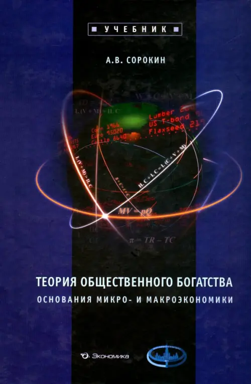 Теория общественного богатства. Основания микро- и макроэкономики: Учебник