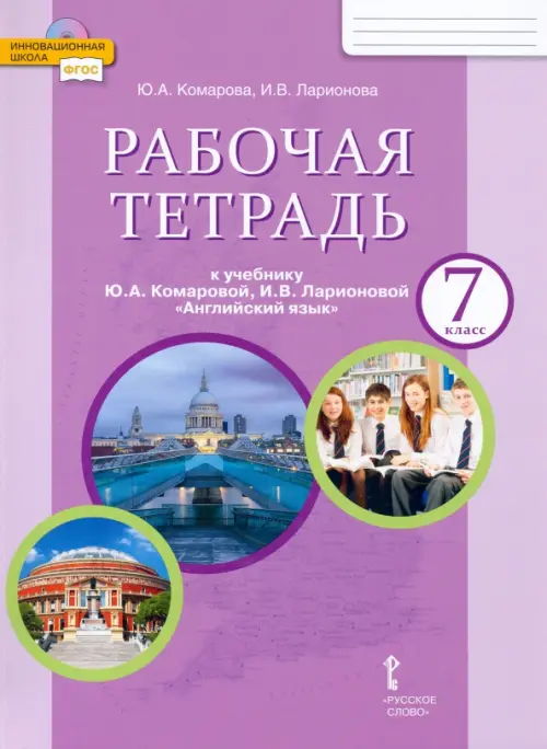 Английский язык. 7 класс. Рабочая тетрадь к учебнику Ю.А. Комаровой, И.В. Ларионовой. ФГОС