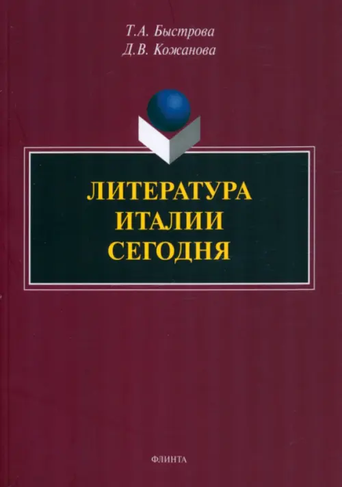 Литература Италии сегодня