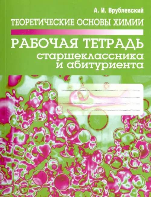 Теоретические основы химии. Рабочая тетрадь старшеклассника и абитуриента