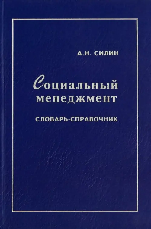 Социальный менеджмент. Словарь-справочник