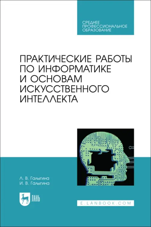 Практические работы по информатике и основам искусственного интеллекта. СПО