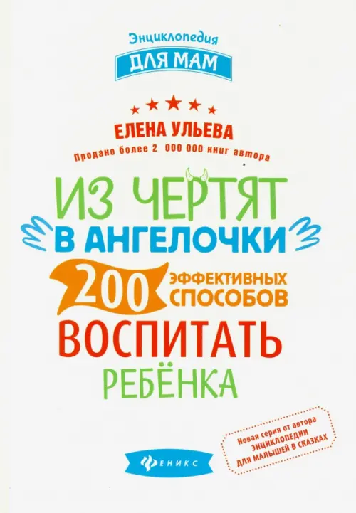 Из чертят в ангелочки. 200 эффективных способов воспитать ребенка