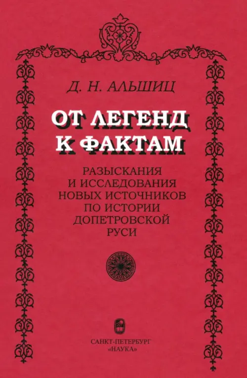 От легенд к фактам. Разыскания и исследования новых источников по истории допетровской Руси