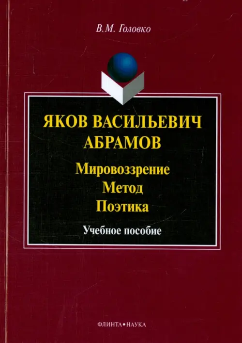 Яков Васильевич Абрамов. Мировоззрение. Метод. Поэтика