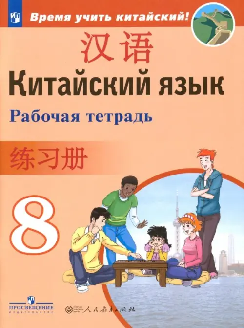 Китайский язык. 8 класс. Рабочая тетрадь. ФГОС