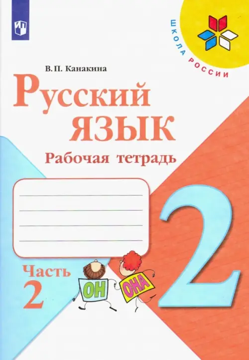 Русский язык. 2 класс. Рабочая тетрадь. В 2-х частях. Часть 2