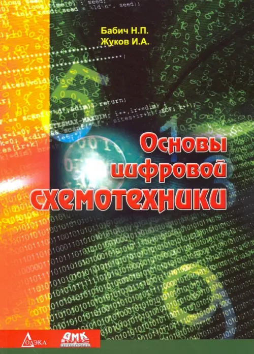 Основы цифровой схемотехники. Учебное пособие