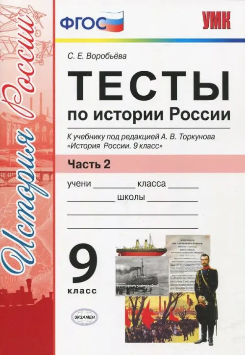 История России. 9 класс. Тесты к учебнику под редакцией А. В. Торкунова. Часть 2. ФГОС