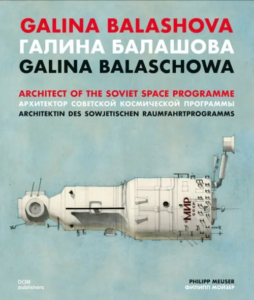 Galina Balashova. Architect of the Soviet Space