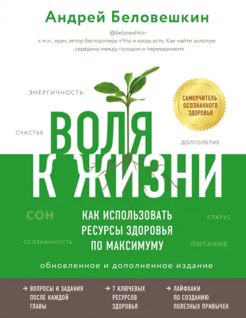 Воля к жизни. Как использовать ресурсы здоровья по максимуму (обновленное и дополненное издание)