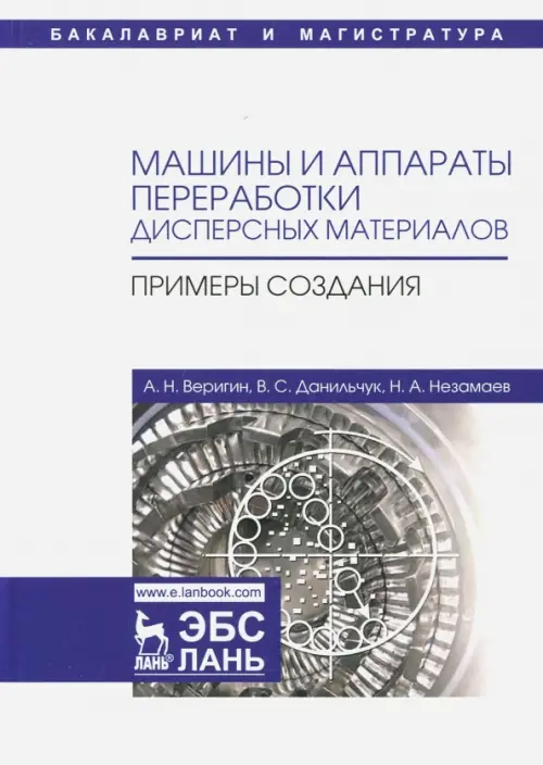 Машины и аппараты переработки дисперсных материалов. Примеры создания. Учебное пособие