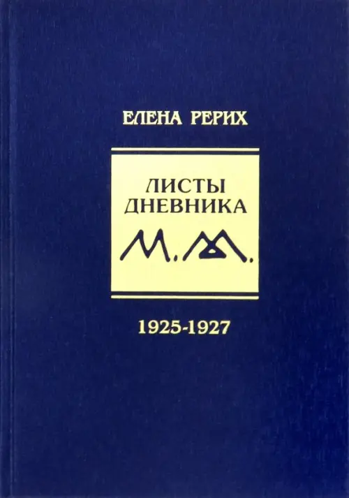 Листы дневника. Том 3. 1925-1927