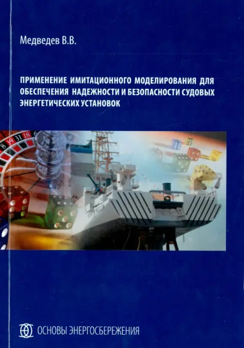 Применение имитационного моделирования для обеспечения надежности и безоп. судовых энерг. установок