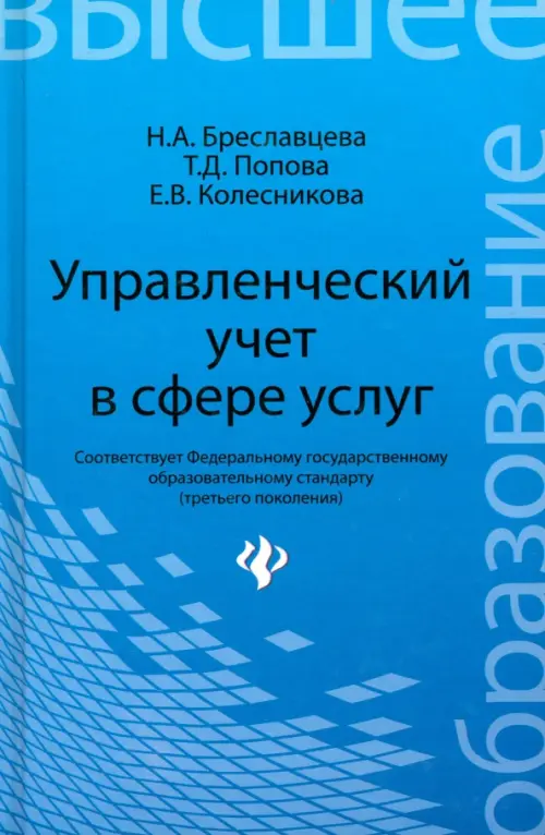 Управленческий учет в сфере услуг. Учебное пособие