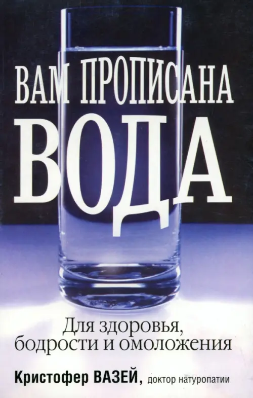 Вам прописана вода