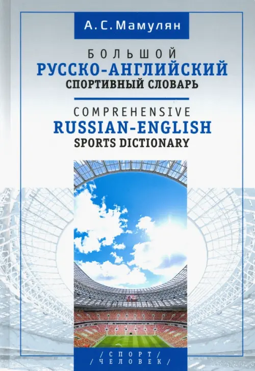 Большой русско-английский спортивный словарь