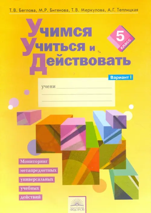 Учимся учиться и действовать. 5 класс. Рабочая тетрадь. В 2-х частях. Вариант 1