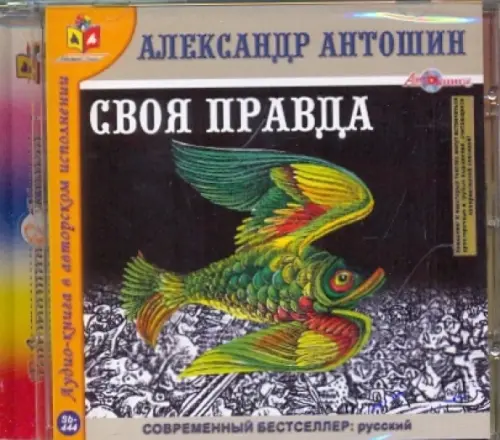 CD-ROM. Своя правда. Аудиокнига