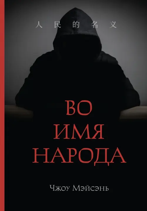 Во имя народа