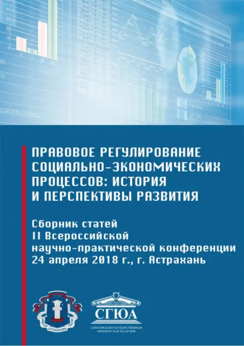 Правовое регулирование социально-экономических процессов: история и перспективы развития