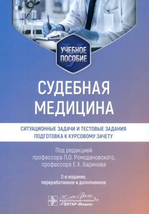 Судебная медицина. Ситуационные задачи и тестовые задания. Подготовка к курсовому зачету