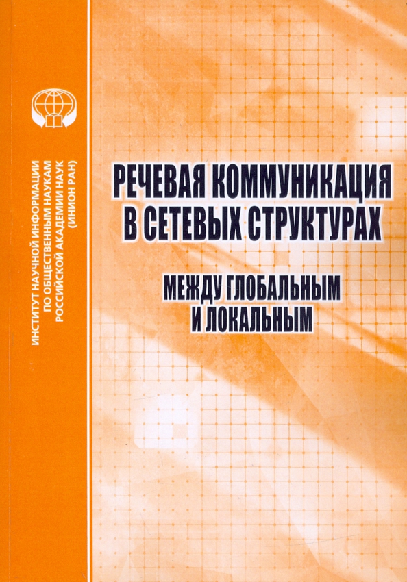 Речевая коммуникация в сетевых структурах. Между глобальным и локальным