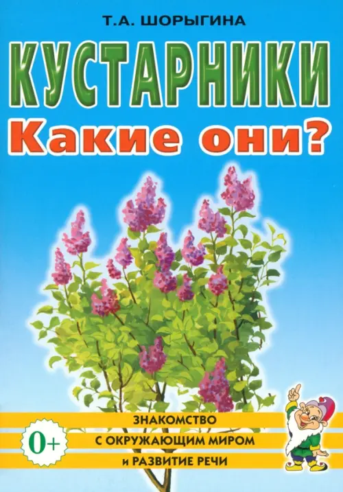 Кустарники. Какие они? Книга для воспитателей, гувернеров и родителей