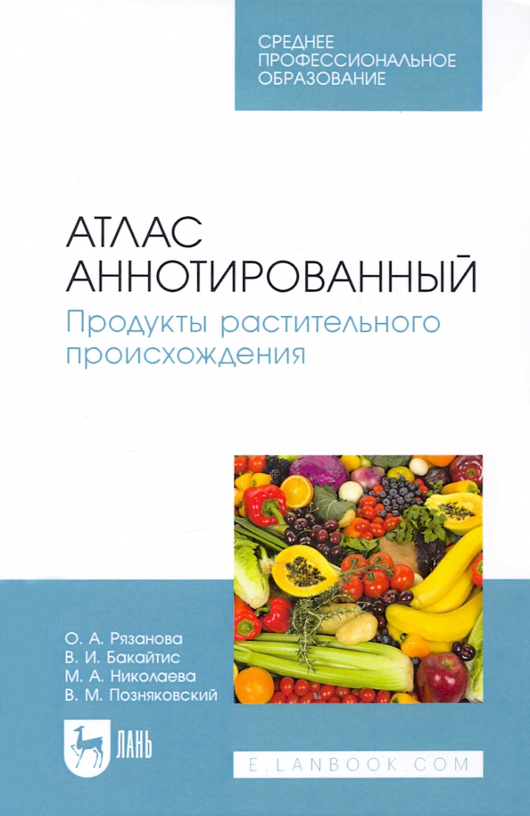 Атлас аннотированный. Продукты растительного происхождения. Учебное пособие для СПО