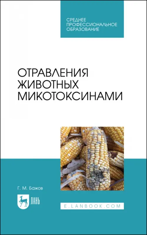 Отравления животных микотоксинами. Учебное пособие для СПО