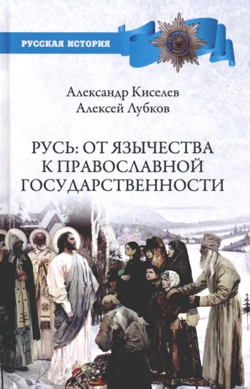 Русь. От язычества к православной государственности